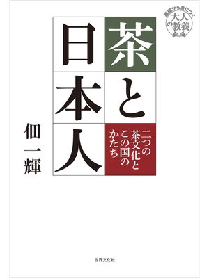 cover image of 茶と日本人 二つの茶文化とこの国のかたち